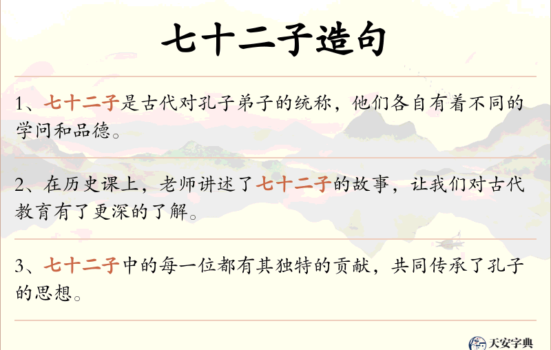 七十二子