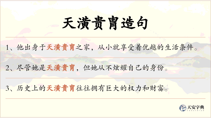 天潢贵胄