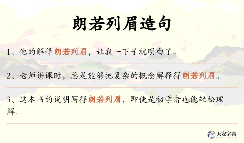 朗若列眉