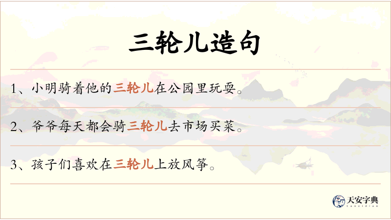 三轮儿