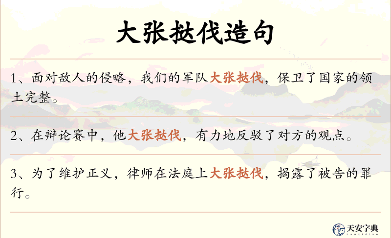 大张挞伐