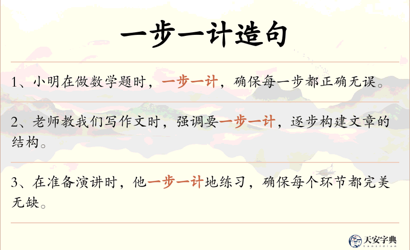一步一计