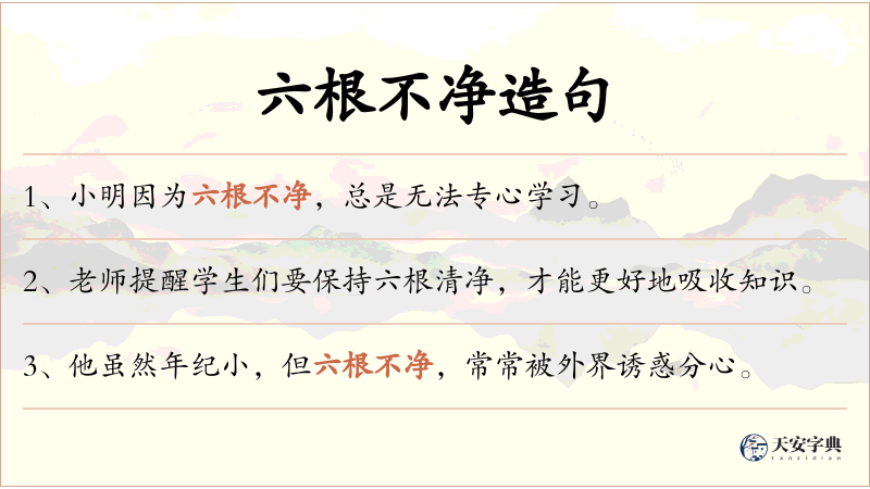六根不净