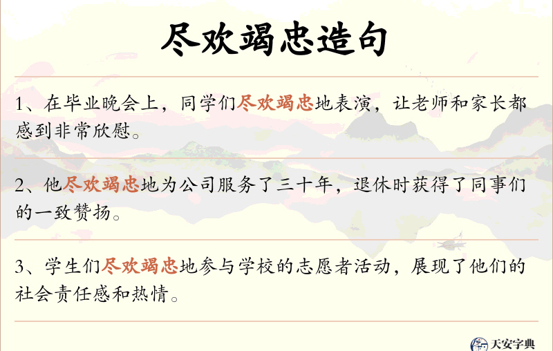 尽欢竭忠