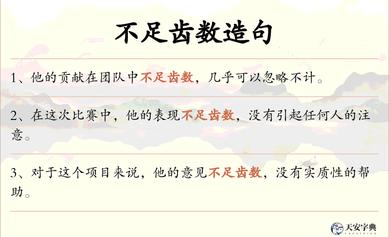 不足齿数
