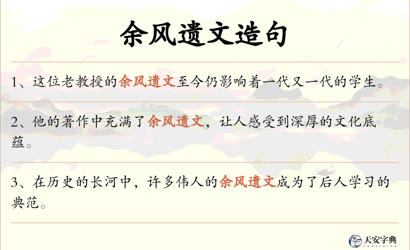 余风遗文