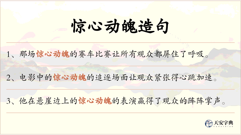 惊心动魄