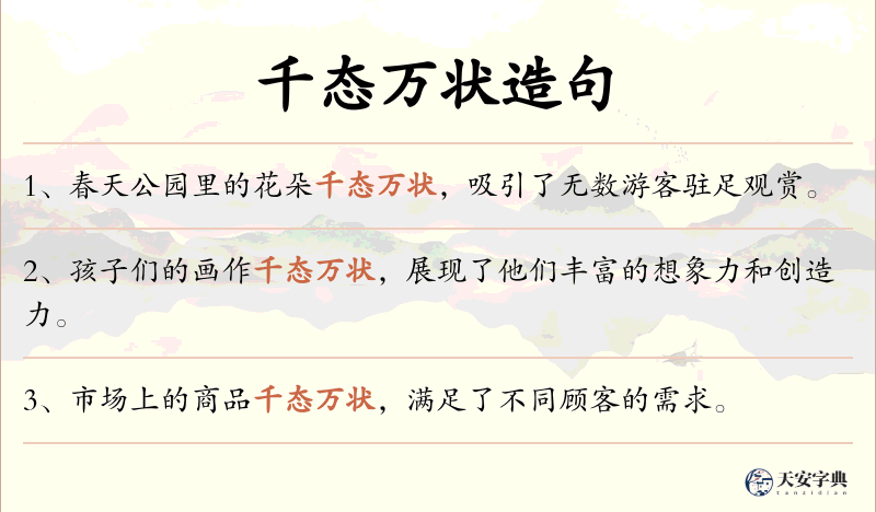 千态万状