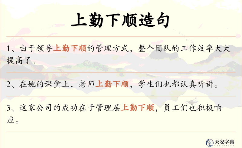 上勤下顺
