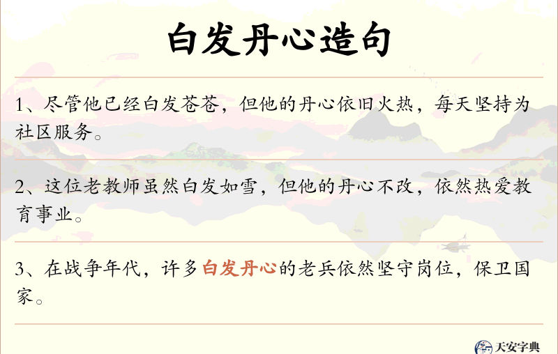白发丹心