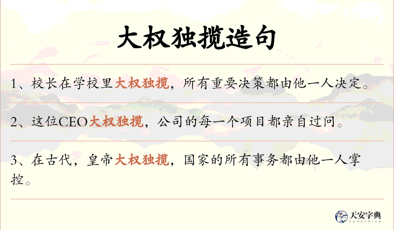 大权独揽