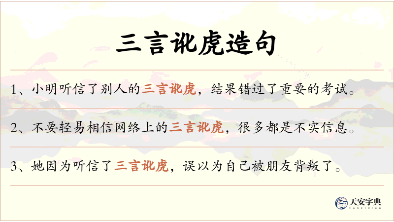 三言讹虎