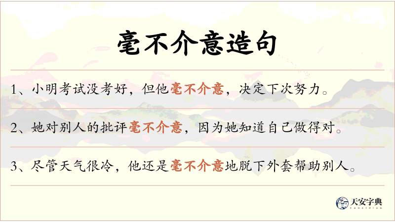 毫不介意