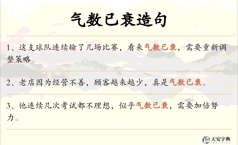 气数已衰