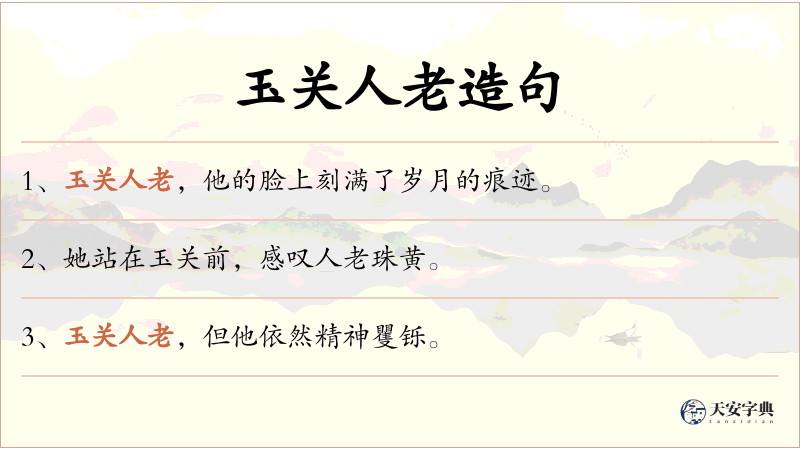 玉关人老