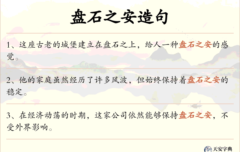 盘石之安