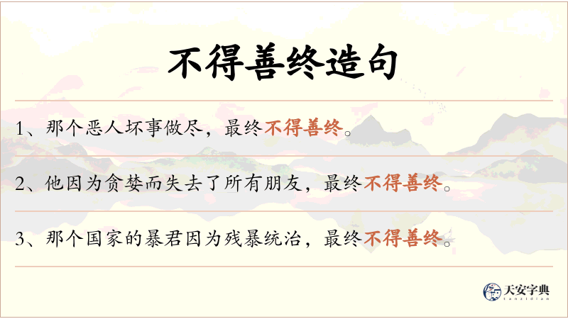不得善终