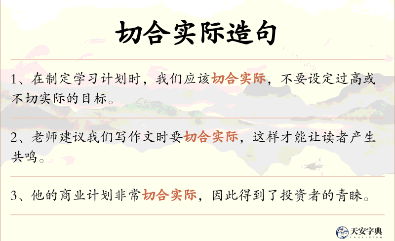 切合实际