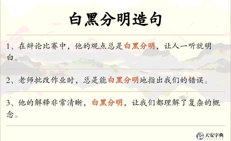 白黑分明