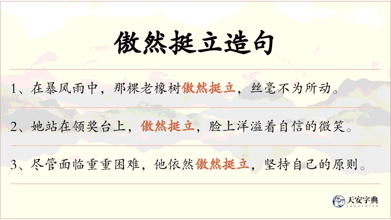 傲然挺立
