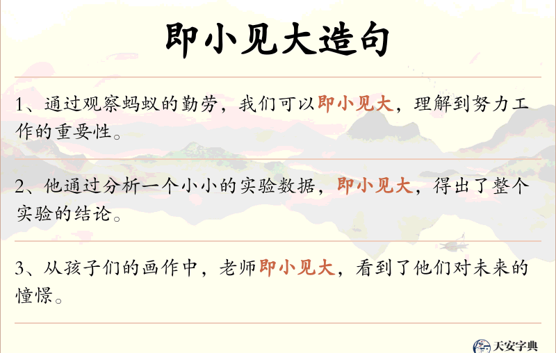 即小见大