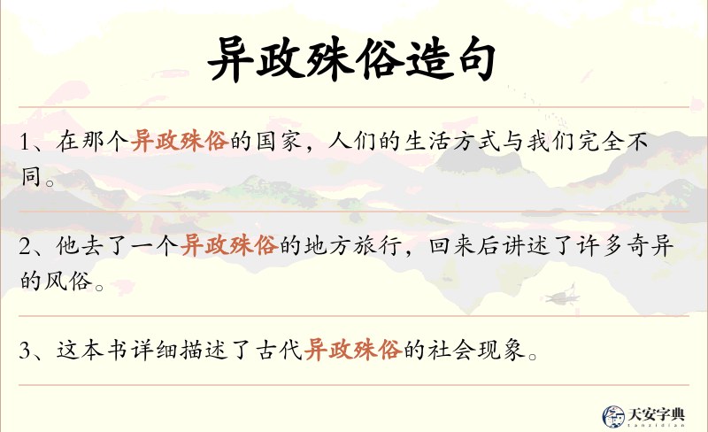 异政殊俗