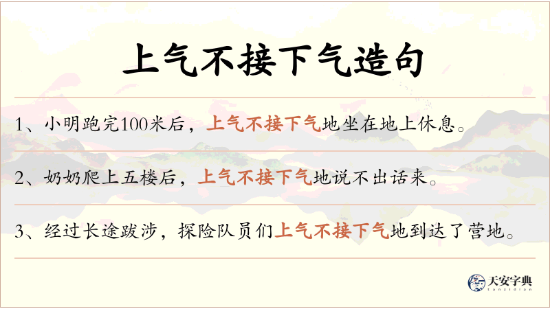 上气不接下气