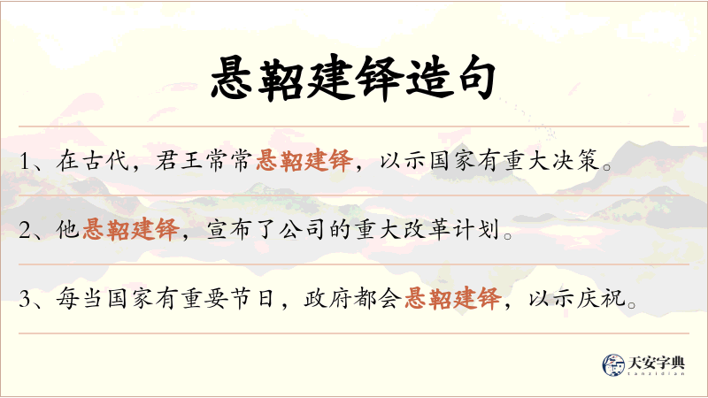 悬鞀建铎
