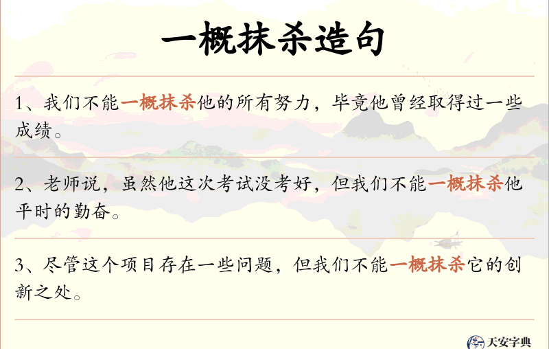 一概抹杀