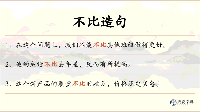 不比