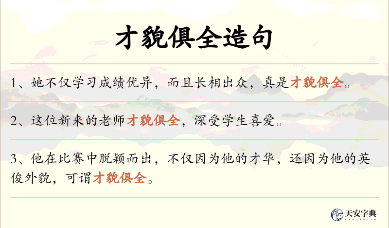 才貌俱全