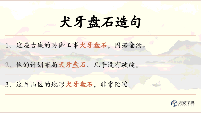 犬牙盘石