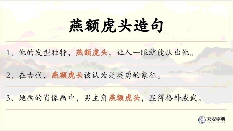 燕额虎头