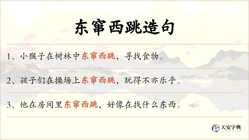 东窜西跳