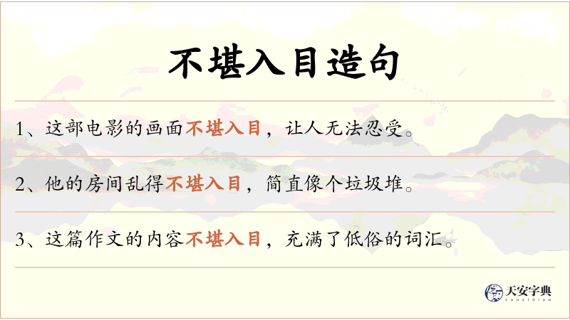 不堪入目