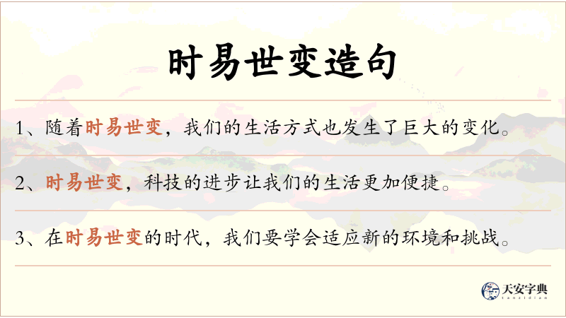 时易世变