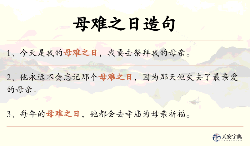 母难之日