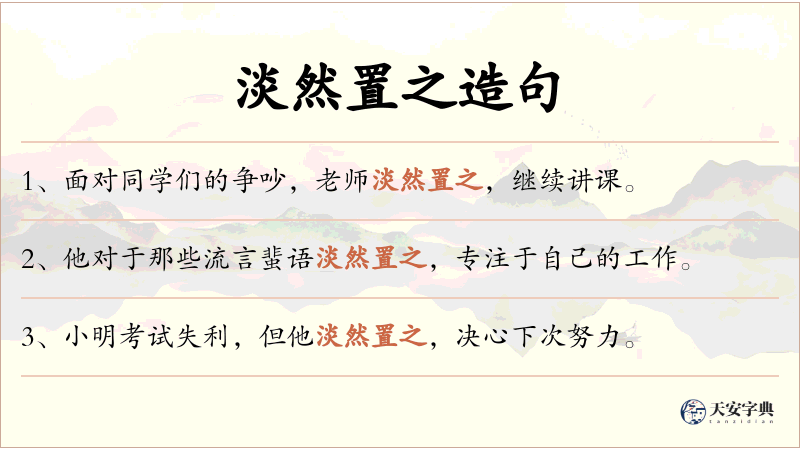 淡然置之