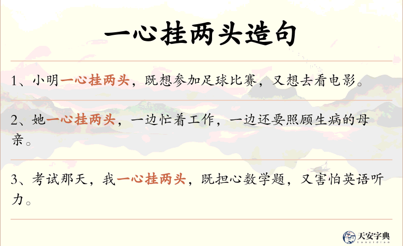 一心挂两头