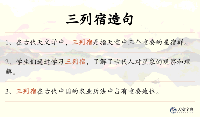 三列宿