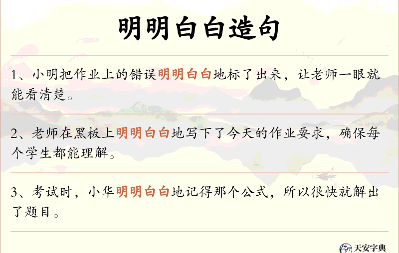 明明白白