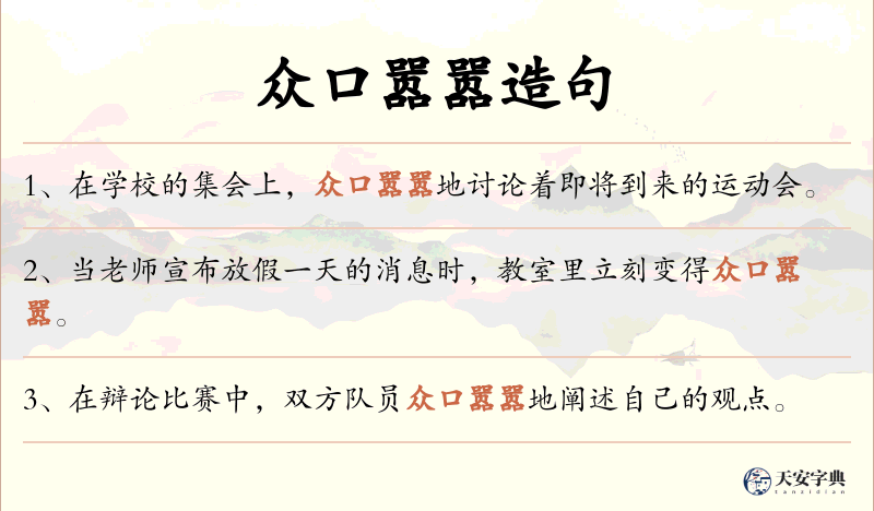 众口嚣嚣