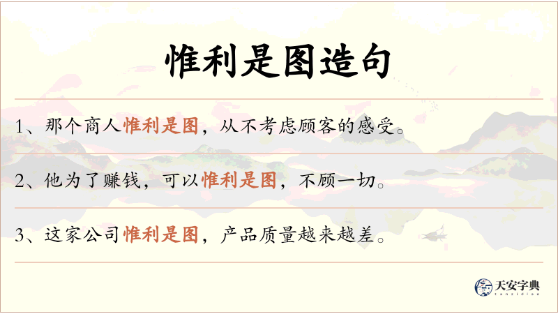 惟利是图
