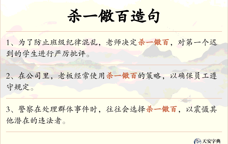 杀一儆百