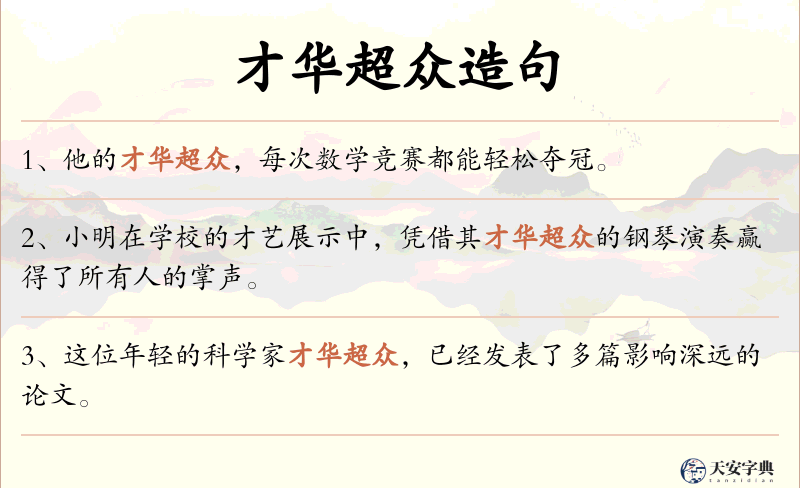才华超众