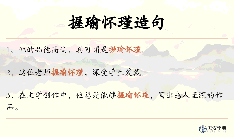 握瑜怀瑾