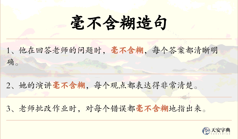 毫不含糊