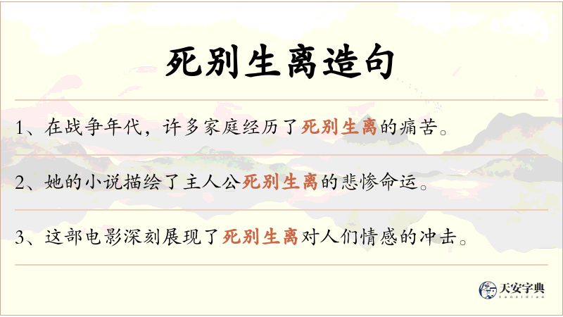 死别生离