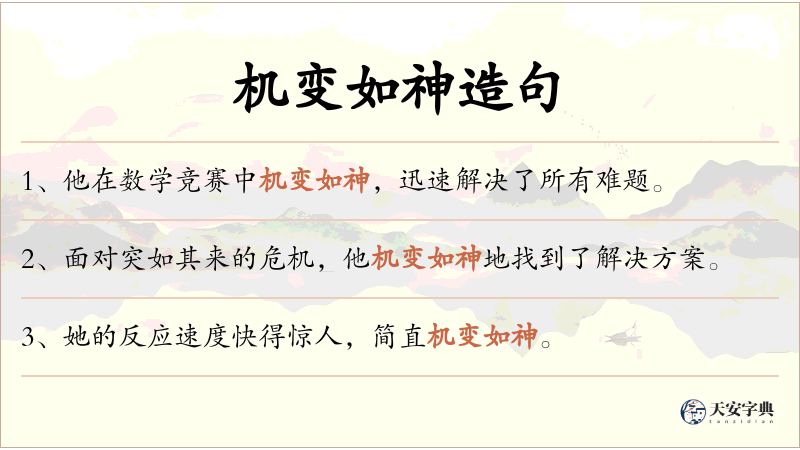 机变如神