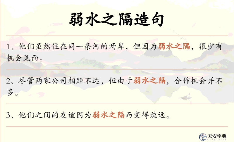 弱水之隔